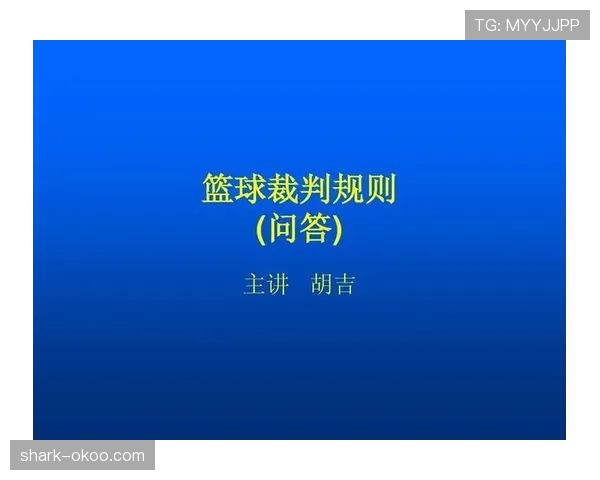 详细解读篮球比赛中断规则的适用场景以及裁判处理标准